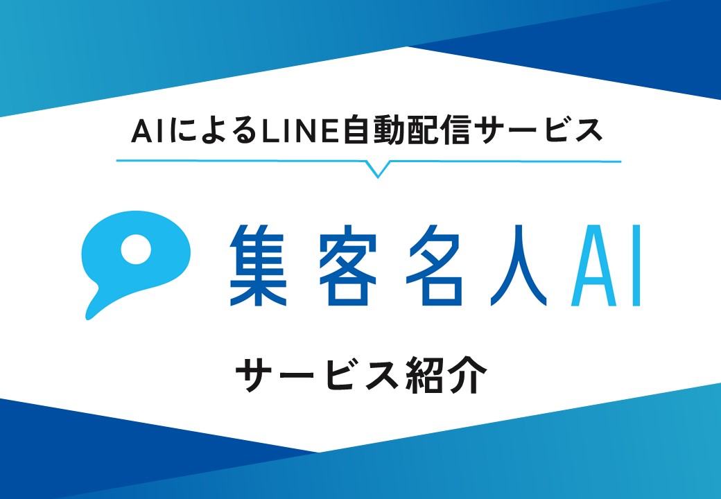 AIを活用したLINE自動配信サービス「集客名人AI」
