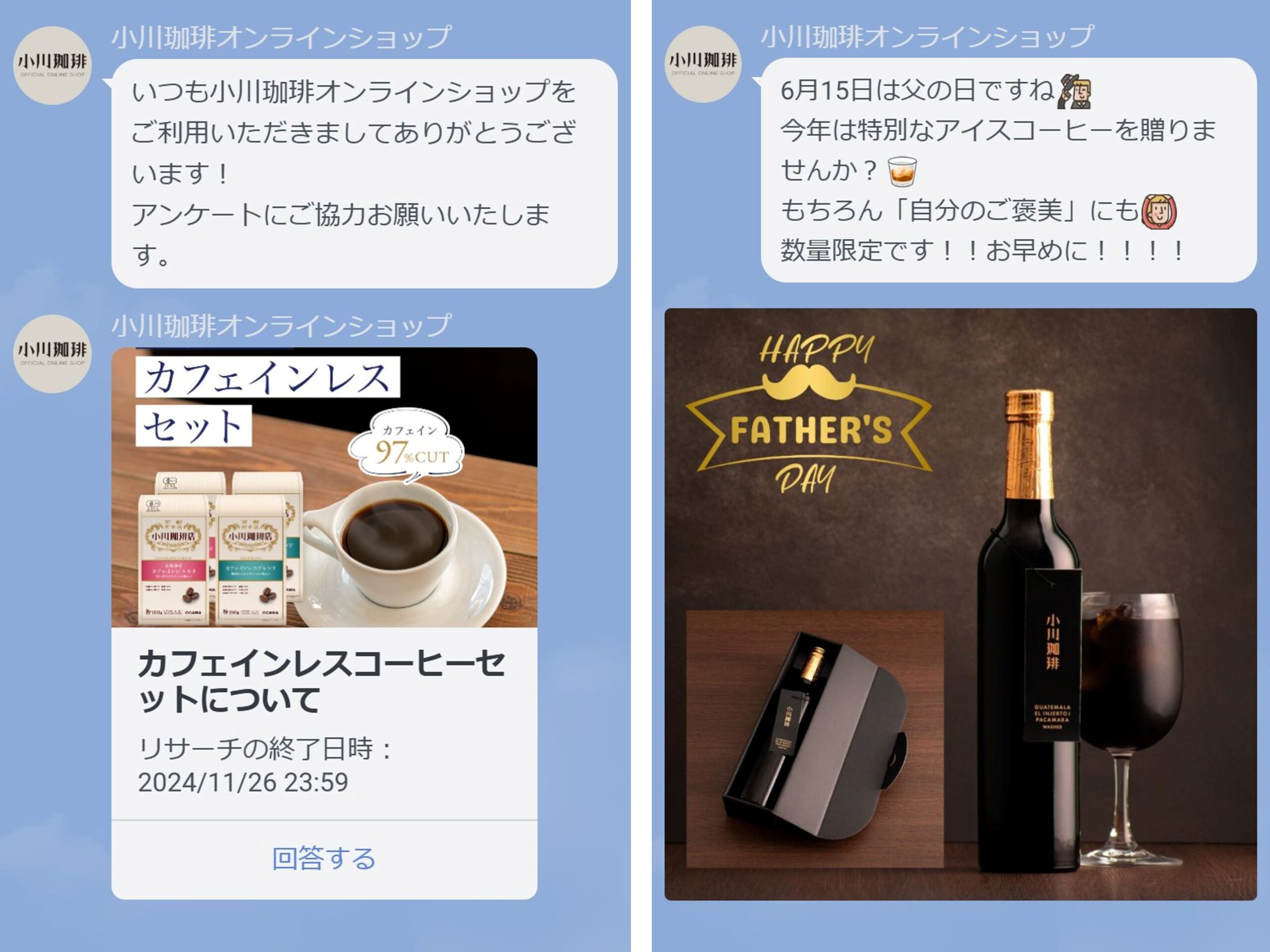小川珈琲オンラインショップ LINE配信