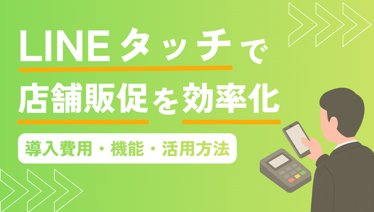 LINEタッチ導入で販促の効率化！店舗運営企業向け活用ガイド