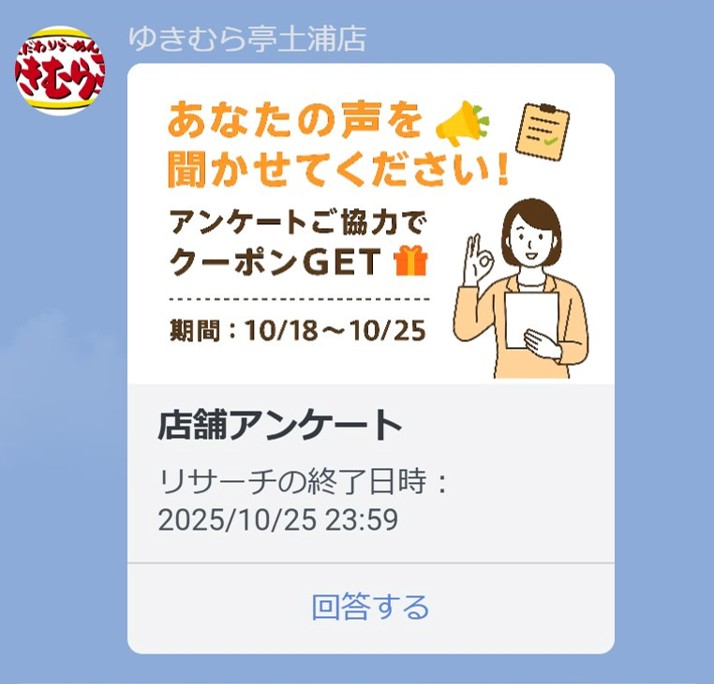 ゆきむら亭 アンケート実施事例