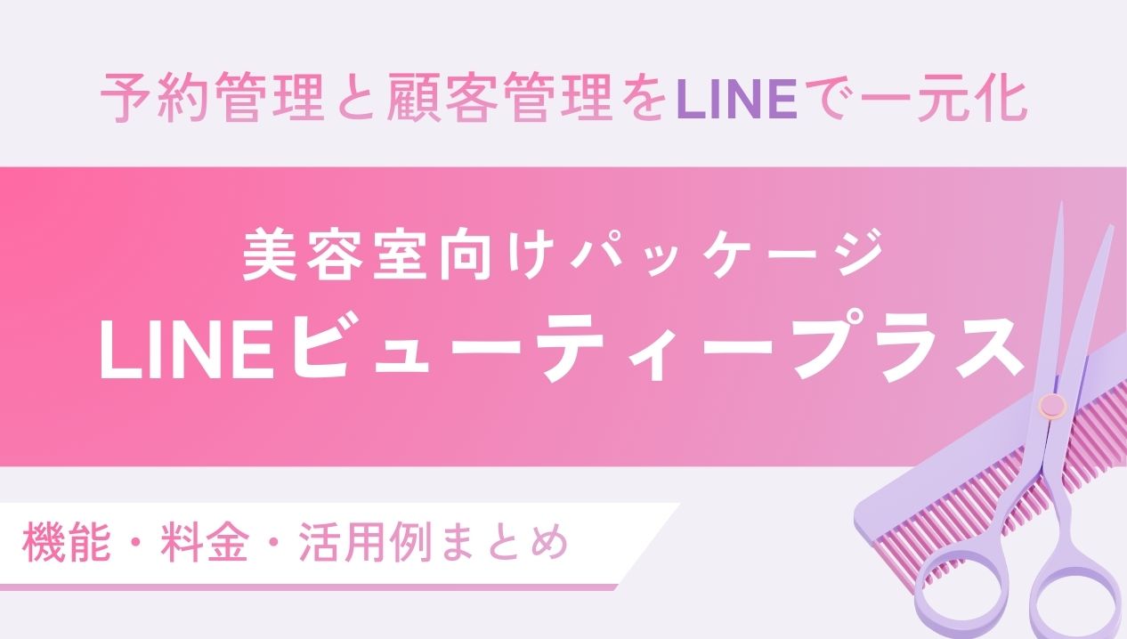 【美容室】予約管理と顧客管理をLINEで一元化｜機能・料金・活用例まとめ（LINEビューティープラス）