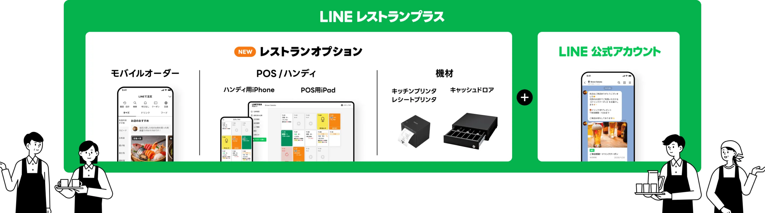 LINEレストランプラスとは