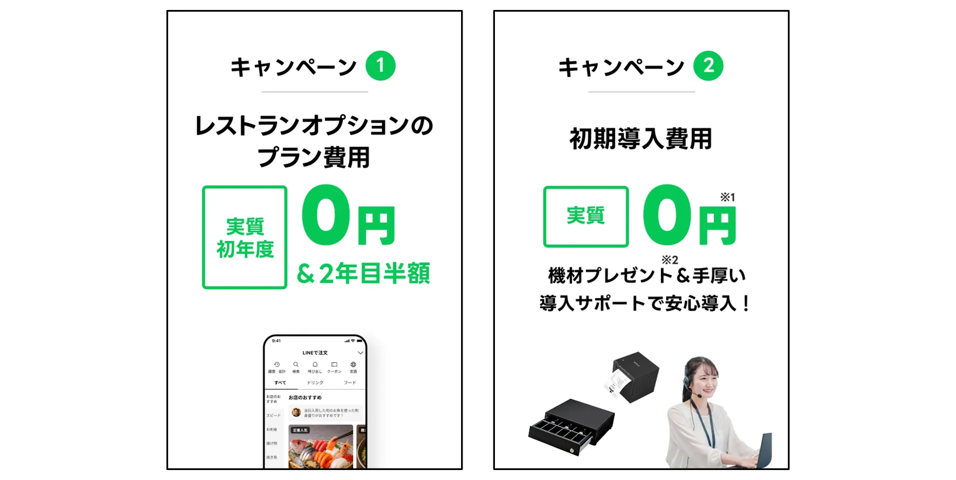 LINEレストランプラス費用