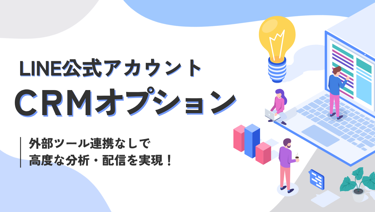 LINE公式アカウント「CRMオプション」とは？外部ツールとの違いやメリットを徹底解説