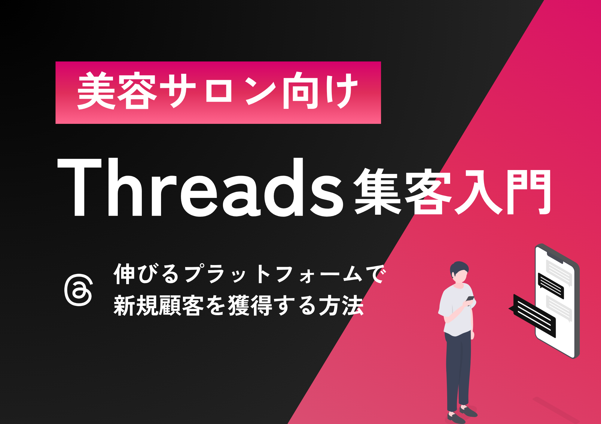 【美容サロン向け！Threads集客入門】新規顧客を獲得する最新SNS戦略