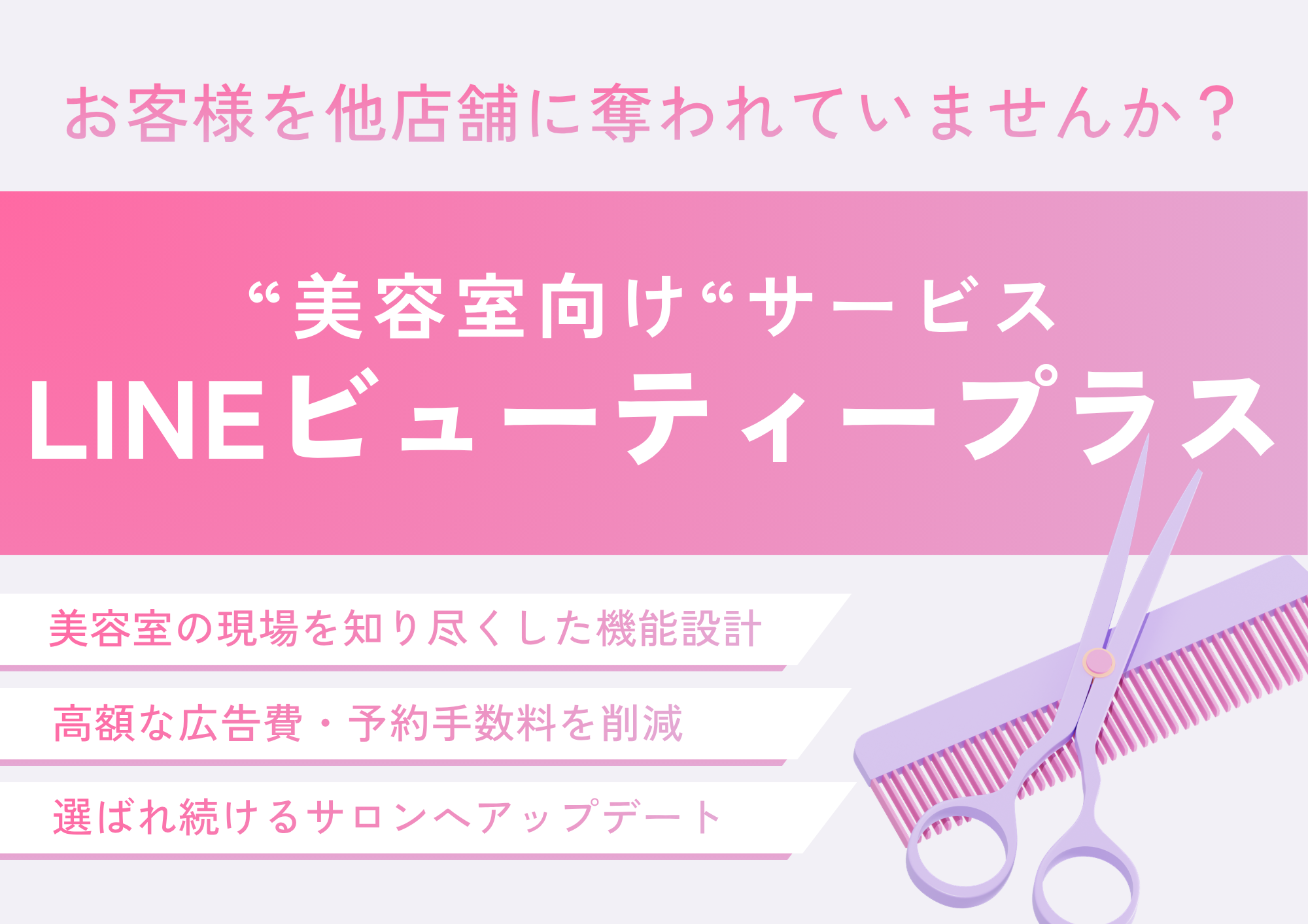 美容室向け！送客手数料を「純利益」に変えるLINE活用｜LINEビューティプラス