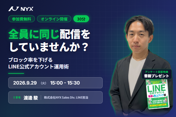 全員に同じ配信、していませんか？ブロック率を下げるLINE公式アカウント運用術