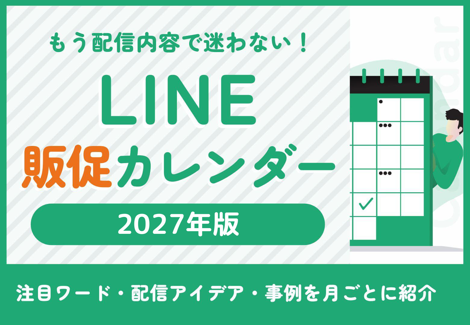 【2027年版】配信ネタが1年分たまる！LINE販促カレンダー＆他社事例24選