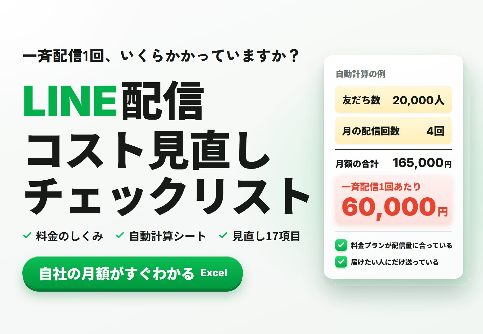 【自社の月額がすぐわかる】LINE配信コスト見直しチェックリスト