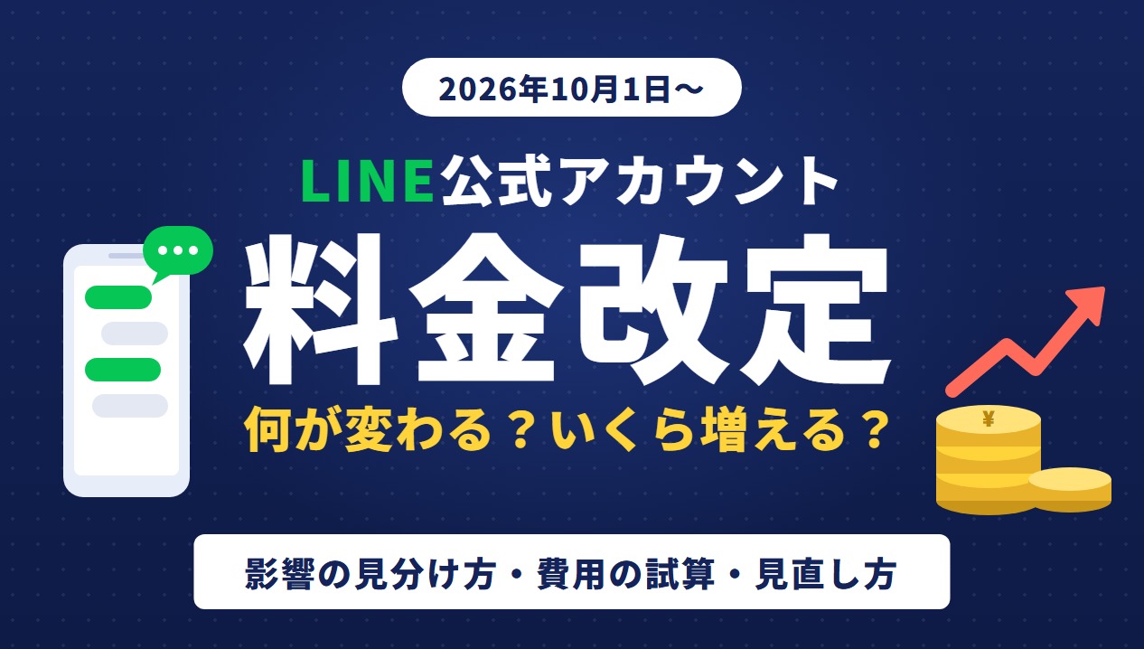 LINE公式アカウント料金改定【2026年10月】いくら増える？影響と見直し方